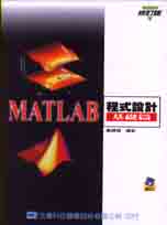 MATLAB程式設計：基礎篇(附1光碟片)(修定二版) 