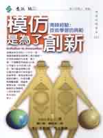 模仿是為了創新:南韓經驗 : 技術學習的典範