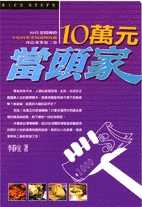 10萬元當頭家——22位老闆傳授你小吃的專業知識與技能 