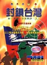 封鎖台灣 新．日本中國戰爭（第三部）台灣封鎖