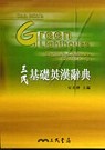 三民基礎英漢辭典 San Min’s Green Lighthouse English-Chinese Dictionary