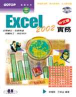 EXCEL 2002中文版實務 /