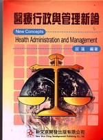 醫療行政與管理新論 New concepts health administration and management