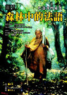 森林中的法語 Being Dharma