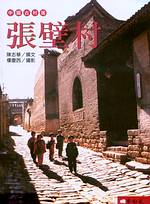 中國古村落：張壁村 