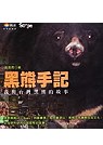 黑熊手記  : 我與台灣黑熊的故事
