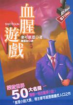 血腥遊戲 Shotgun