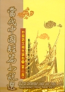 當代中國短篇小說選(第二版) 