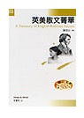 英美散文菁華（25K書+3CD） A Treasury of English Famous Essays