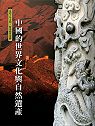 中國的世界文化和自然遺產 :  走訪千年文明.探尋絕世遺跡 /  蘇新益,史自文,蔣恆主編