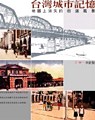 台灣城市記憶 :地圖上消失的街道風景 (另開視窗)