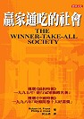 贏家通吃的社會 The Winner-Take-All Society