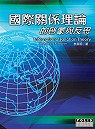 國際關係理論的啟蒙與反思 / 李英明著 國際關係理論的啟蒙與反思 / 李英明著