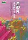 過動兒小米的生活記事