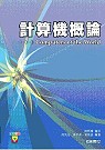 計算機概論：Computers of the World 