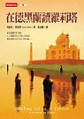 在德黑蘭讀羅莉塔 Reading Lolita in Tehran: A Memoir in Books