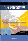 生產與作業管理 Ritzman:Foundations of Operations Management