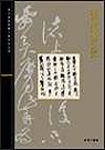 北京故宮文物珍品集：清代書法 
