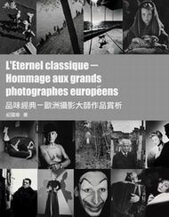 品味經典－歐洲攝影大師作品賞析 L’Eternel classique－Hommage aux grands photographes europeens