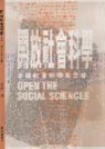 開放社會科學--重建社會科學報告書 