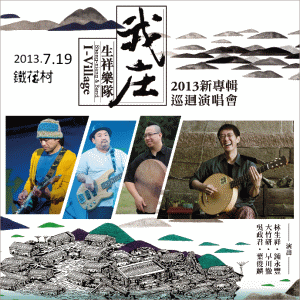 生祥樂隊2013新專輯《我庄》巡迴演唱會