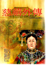 慈禧外傳 China under the Empress Dowager