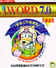 中文版Word 7.0輕鬆上手連環話:文書處理