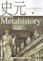 史元：十九世紀歐洲的歷史意象（下） The Historical Imagination in Nineteenth-Century Europe