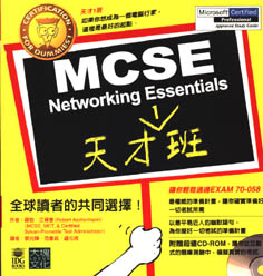 MCSE Networking Essentials天才班 