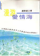 漫游愛情海 