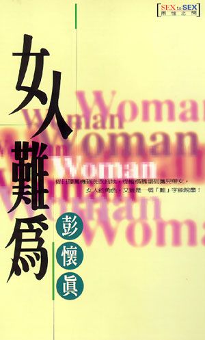 女人難為 