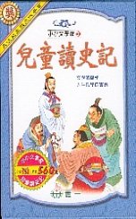 兒童讀史記 