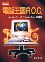 電腦王國R.O.C:Republic of computers的傳奇