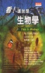 看!這就是生物學