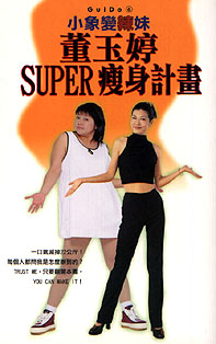 董玉婷SUPER瘦身計劃------小象變辣妹 