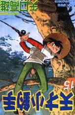 天才小釣手 15 釣三平