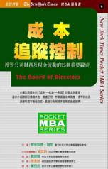 成本追蹤控制--控管公司財務及現金流動的25個重要線索 Tracking & Controlling Costs