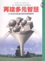 再建多元智慧:21世紀的發展前景與實際應用
