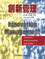創新管理:strategies, implementation, and profit=Innovation management