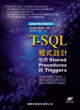T-SQL程式設計:使用Stored Procedures與Triggers
