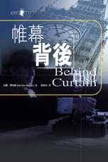 帷幕背後 Behind That Curtain