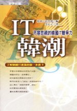 IT韓潮:不容忽視的韓國IT競爭力