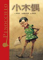 小木偶 The Adventures of PINOCCHIO