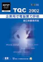 TQC 2002企業用才電腦實力評核-辦公軟體應用篇