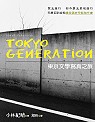 東京文學寫真之旅