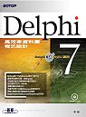 Delphi 7 高效率資料庫程式設計