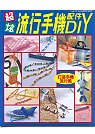 超炫流行手機配件DIY 