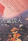 書籤情人(精裝) 35 Kurzgeschichten die zum Nachdenken anregen