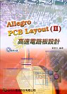 Allegro PCB Layout(Ⅱ)高速電路板設計 