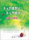 多元智能教室.多元智能孩子-理論 